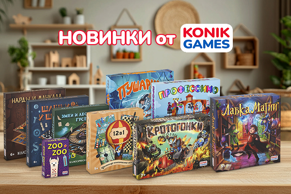 KONIK GAMES НОВИНКИ