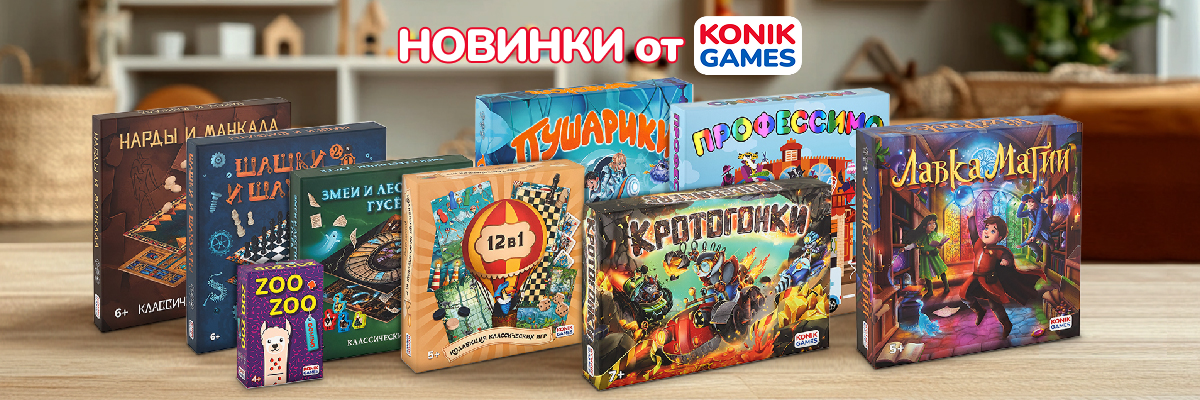 KONIK GAMES НОВИНКИ