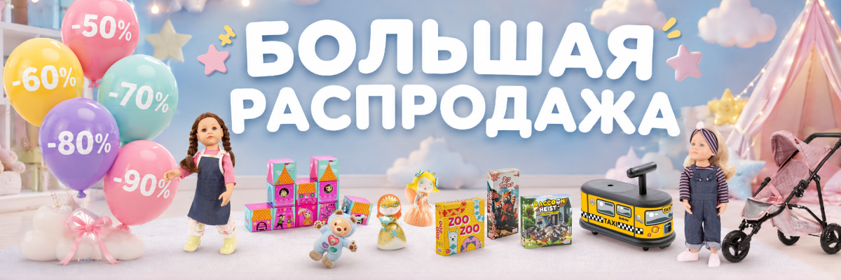 Большая распродажа 01.06.2026